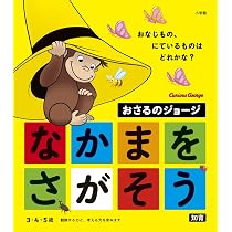 Amazon.co.jp: おさるのジョージ なかまをさがそう (小学館の「おさる
